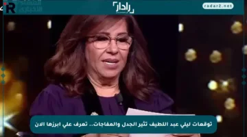 توقعات ليلى عبد اللطيف تثير الجدل والمفاجآت.. تعرف على أبرزها الآن